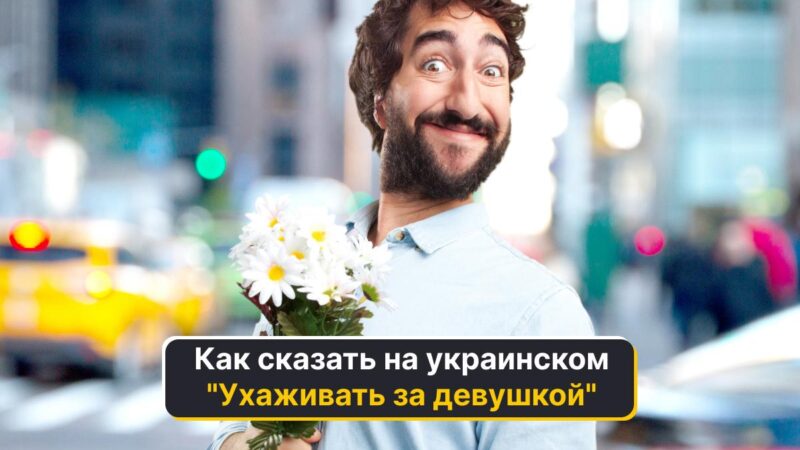 Come dire "Ragazza di corte" in ucraino: otto varianti colorate